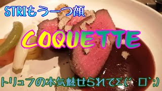 【限界!!】STEAE  COQUETTE/トリュフコース【爆食部】