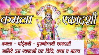 कमला एकादशी महत्व एवं व्रत कथा । पदमिनी एकादशी Kamla Padmini Ekadashi अधिमास की एकादशी