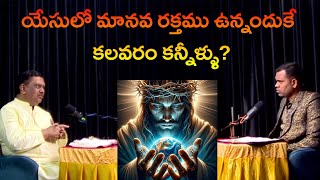 #ksm: యేసులో మానవ రక్తము ఉన్నందుకే కలవరం కన్నీళ్ళు? l Ranjith Ophir l Agni paul l Yvtv