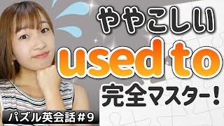 もう迷わないUsed toとBe used to－英会話レッスン【ep.9】