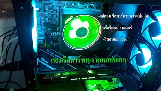 🛠⛏แก้ปัญหาคอมรีสตาร์ทเอง ตอนเล่นเกมหนักๆ🌋