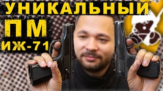 ПМ ИЖ-71 и ПМ ИЖ-71 служебные ММГ