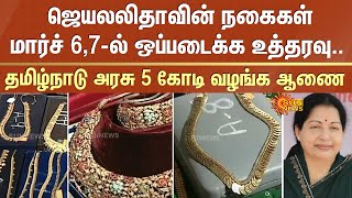 ஜெயலலிதாவின் நகைகள்: மார்ச் 6,7-ல் ஒப்படைக்க உத்தரவு.. தமிழ்நாடு அரசு 5 கோடி வழங்க ஆணை