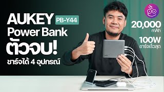 รีวิว AUKEY (PB-Y44) Power Bank 20,000 mAh, บาง พกง่าย ชาร์จพร้อมกันได้ 4 อุปกรณ์! #iMoD