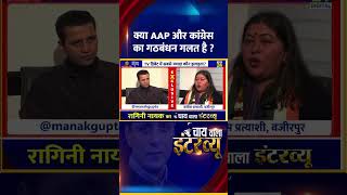 क्या AAP और कांग्रेस का गठबंधन गलत है ? Congress प्रवक्ता Ragini Nayak ने दिया जवाब