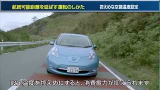 【日産リーフ】航続可能距離を延ばす運転のしかた（2012/11～）