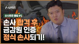 [손사로운 출발🧳#5] - 손해사정사 취득 후 연수? 논문? 수습? 사업자? 바쁘다 바빠 정식 손사!