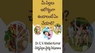 మీ పిల్లలు ఆరోగ్యంగా ఉండాలంటే ఏం చేయాలి? Dr Madan kumar cv, #parentingtips, #ytshorts #shorts