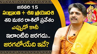 జనవరి 15 : సంక్రాంతి + శని త్రయోదశి.. జరగబోయేది ఇదే | Shani Trayodasi | Brahmasri Bangaraiah Sharma