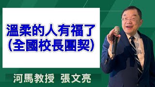 溫柔的人有福了（河馬教授-張文亮 全國校長團契)