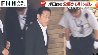 岸田首相が公邸から引っ越し　3年近く居住「幽霊が出る」という噂話も