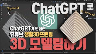 ChatGTP로 피라미드 3D 모델링하기(feat. Blender 3D)