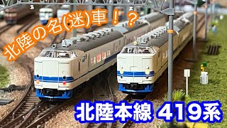 【鉄道模型】収納型レイアウトで楽しむ北陸本線419系【Nゲージ】