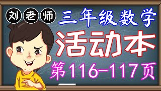 三年级数学活动本答案第116-117页🍎🍎🍎KSSR SEMAKAN三年级数学活动本答案🍉🍉🍉单元6度量衡🚀🚀🚀质量的加法和减法 加一加 减一减 质量的乘法 乘法算式 KBAT题目🌈🌈三年级数学度量衡