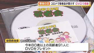 コロナで開けない敬老会の代わりにDVDを作って感謝伝える自治会（静岡県）