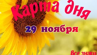 Карта дня 🍀29 ноября🌞 Пасьянс. Тайм-код в описании🦢