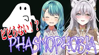 【Phasmophobia】二人ともビビらんから…【Vtuber/想ヰカケラ】