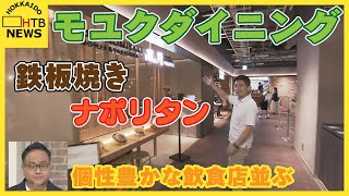 地下街直結のモユクダイニングB2　鉄板焼きやナポリタンなど　8店舗の個性豊かな飲食店並ぶ