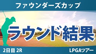 ファウンダーズカップ 2日目 2R 勝みなみ 畑岡奈紗 山下美夢有 竹田麗央 古江彩佳 西郷真央 吉田優利 渋野日向子 笹生優花 西村優菜 岩井千怜 岩井明愛 コ・ジンヨン