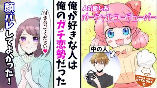 【漫画】告白した美女は人気Vtuberガチ恋勢だった。「そのVtuberの中の人、実は俺なんだけどな…」