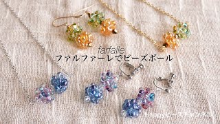 【簡単ビーズアクセサリー】ファルファーレのビーズボールのイヤリング＆ペンダント/12個のビーボール/テグス編み、ピンワーク/