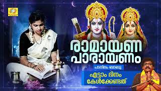 രാമായണ പാരായണം | അയോദ്ധ്യാകാണ്ഡം | എട്ടാം ദിനം കേൾക്കേണ്ടത് | Padanilam Babu | Ramayana Parayanam