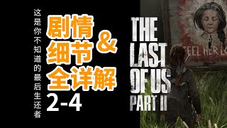 这是你不知道的最后生还者2：剧情\u0026细节全详解2-4——the last of us part 2