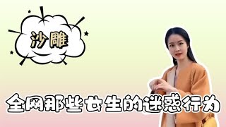 盘点全网那些女生的迷惑行为，宝藏沙雕女孩的日常，看一次笑一次