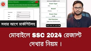 মোবাইলে SSC 2024 রেজাল্ট দেখার নিয়ম | ssc result dekhbo kivabe 2024