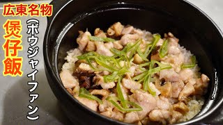 家で作れる広東名物　煲仔飯（ボウジャイファン）