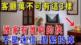 客廳千萬不可放3樣東西，有一樣陰氣生，馬上處理，誰家有誰窮的快！！|平安是福 #生肖 #風水 #運勢 #流量 #佛語禪心 #一禪語