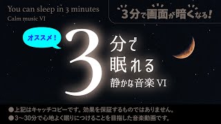 心穏やかに 眠れる 睡眠用BGM と月夜の癒し - 睡眠専用 - 静かな音楽６ - ３分後に画面は暗くなります。　眠れる森