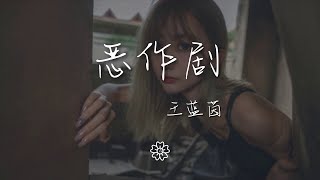 王藍茵 - 惡作劇『我找不到很好的原因』【動態歌詞Lyrics】