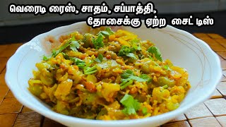 சாதம் முதல் சப்பாத்தி, தோசை எல்லாத்துக்கும் ஏற்ற இந்த பொரியலை  இனிமேல் இப்படி செய்து பாருங்க/PORIYAL