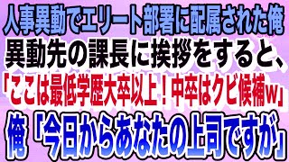 【感動する話】人事異動でエリート部署に配属になると、課長「ここは最低学歴大卒以上！中卒はクビ候補ｗ」→直後、勘違いをしている課長に真実を伝えた結果…【いい話・朗読・泣ける話】