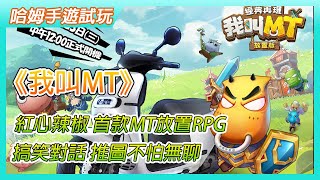 【哈姆手遊試玩】《我叫MT : 經典再現》3月23日上線 紅心辣椒代理 首款MT放置RPG | 原版聲優獻聲 回憶最初的MT 搞笑對話 推圖不怕無聊 | 想要Gogoro 不用去找實況主那邊刷留言了！