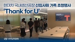 현대차 국내생산공장 신입사원 가족 초청행사 'Thank for U'  #현대차 #현대자동차