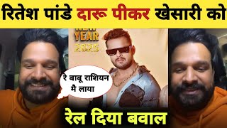 Khesari Lal को रेल दिए Ritesh Pandey देखिए चौंकाने वाली खबर Russian Aaegi मैंने सबसे पहले