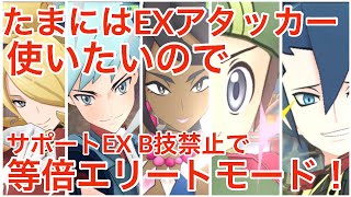 たまにはアタッカーEX使いたい等倍エリートモード！チャンピオンバトルジョウトVS全員【ポケマスEX】