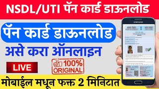 असे पॅन कार्ड💳डाऊनलोड करा ऑनलाइन🔴 | How to Download Pan Card Online? - UTI, NSDL PAN CARD DOWNLOAD