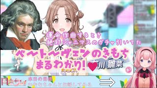 【シャニマス】ベートヴェンと共鳴する周央サンゴP名言集・雛菜プロデュース①篇【にじさんじ】