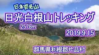 【日本百名山】ロープウェイで行く日光白根山とエメラルドグリーンに輝く五色沼トレッキング（群馬県利根郡片品村）