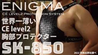 SK-850 ENIGMA CE2エアスルーチェストガード　2022年時点で世界で最も薄いCE level2承認プロテクター ENIGMAシリーズの胸部単体着用可能なモデル