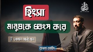 হিংসা মানুষকে ধ্বংস করে | NOMAN ALI KHAN |  নোমান আলী খান | বাংলা ডাবিং | New Bangla lecture