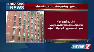 BREAKING - தேர்தலுக்கு பின் வெற்றிக்கொண்டாட்டங்களில் ஈடுபட தேர்தல் ஆணையம் தடை  | Detailed Report