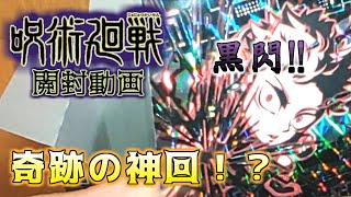 【開封動画】【呪術廻戦】注文数間違えちゃったけど…開封したら奇跡が起きた！？【ディフォルメシールウエハースVol.2】