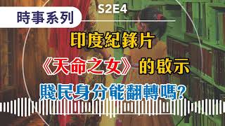 世界鄰時差 - S2E4 【時事】他們說:『窮人的思想也是貧窮的』！印度紀錄片《天命之女》的啟示： 賤民身分可以翻轉嗎？