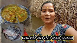 ମୋର ଆଜି ବାପା ଙ୍କ ସହିତ ଝଗଡ଼ା ହେଇଗଲା ।। #shortvideo #trendingreels #lovelypurnima