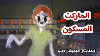 ماركت مسكون بشبح طفل والسبب!! قصص رعب انيميشن