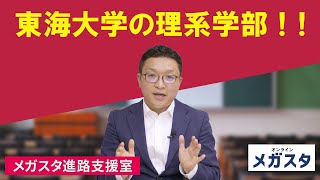 東海大学の理系学部！！